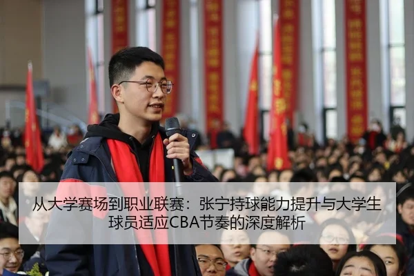 cong-da-xue-sai-chang-dao-zhi-ye-lian-sai-zhang-ning-chi-qiu-neng-li-ti-sheng-yu-da-xue-sheng-qiu-yuan-shi-ying-jie-zou-2-644.jpg