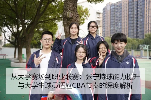 cong-da-xue-sai-chang-dao-zhi-ye-lian-sai-zhang-ning-chi-qiu-neng-li-ti-sheng-yu-da-xue-sheng-qiu-yuan-shi-ying-jie-zou-3-756.jpg