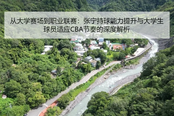 从大学赛场到职业联赛：张宁持球能力提升与大学生球员适应CBA节奏的深度解析