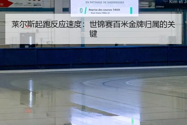 莱尔斯起跑反应速度：世锦赛百米金牌归属的关键