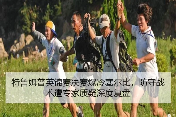 特鲁姆普英锦赛决赛爆冷塞尔比，防守战术遭专家质疑深度复盘
