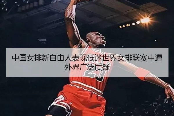 zhong-guo-nv-pai-xin-zi-you-ren-biao-xian-di-mi-shi-jie-nv-pai-lian-sai-zhong-zao-wai-jie-guang-fan-zhi-yi-3-932.jpg