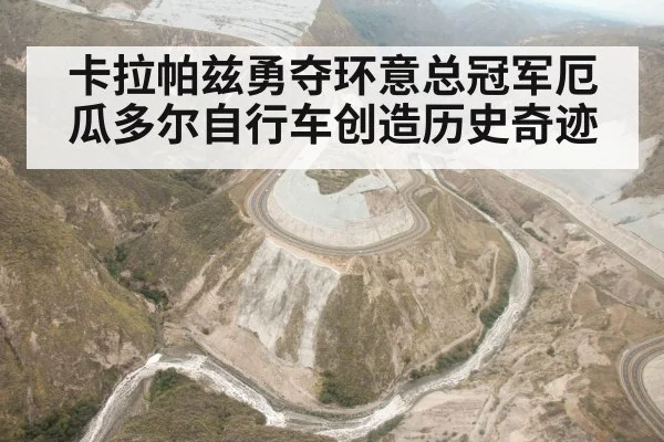 卡拉帕兹勇夺环意总冠军厄瓜多尔自行车创造历史奇迹