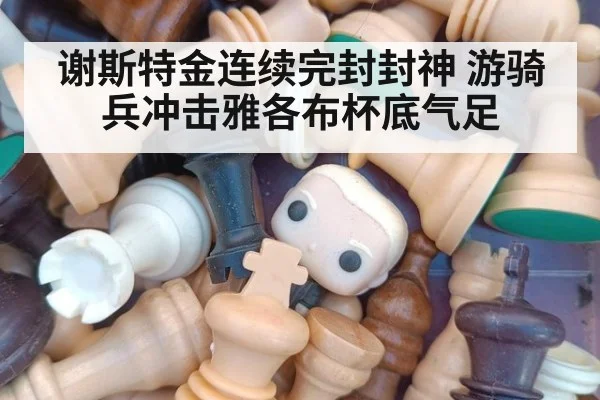谢斯特金连续完封封神 游骑兵冲击雅各布杯底气足